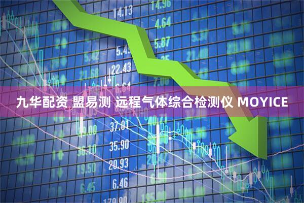 九华配资 盟易测 远程气体综合检测仪 MOYICE