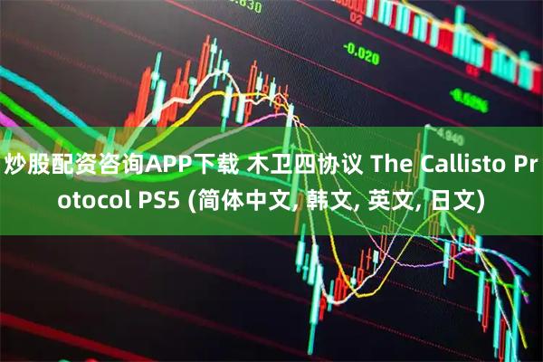 炒股配资咨询APP下载 木卫四协议 The Callisto Protocol PS5 (简体中文, 韩文, 英文, 日文)